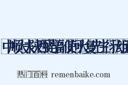 中顺大夫陕西提学副使何大复先生行状组词是什么意思的图片